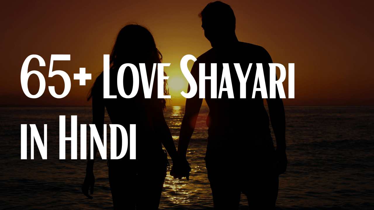 65+ Love Shayari in Hindi | दिल की बातें