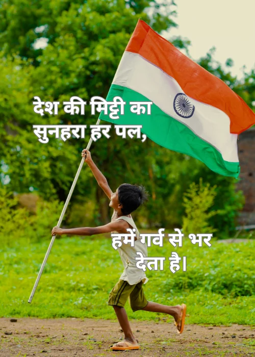 Independence Day Shayari स्वतंत्रता दिवस
