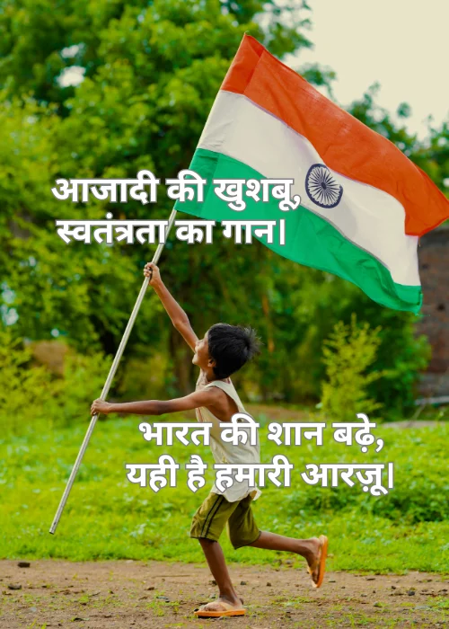 स्वतंत्रता दिवस in Hindi