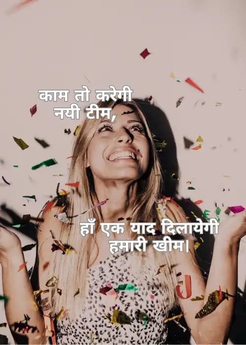 90-funny-shayari-for-farewell-party-in-hindi