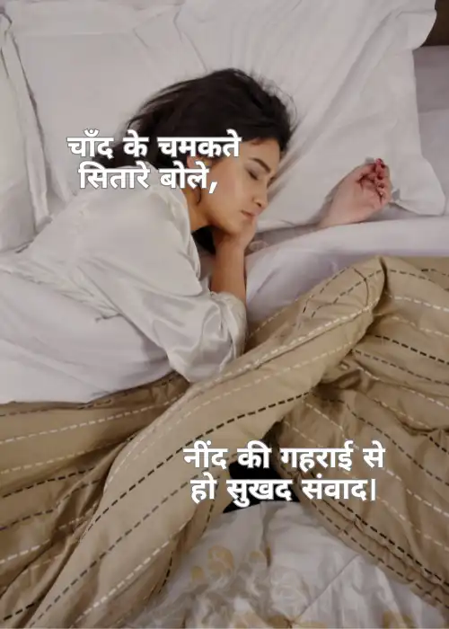 95+ Good Night Shayari in Hindi शुभ रात्रि शायरी