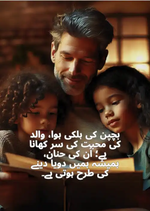 99+ Father's Day Shayari उर्दू शब्दों में