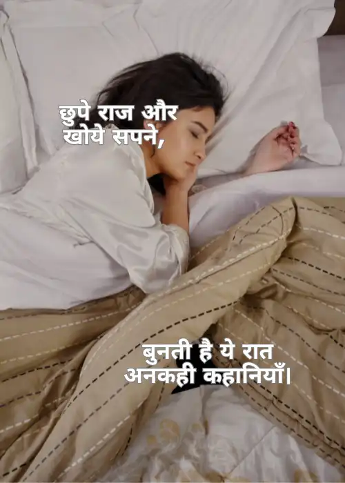 Good Night Shayari in Hindi शुभ रात्रि शायरी
